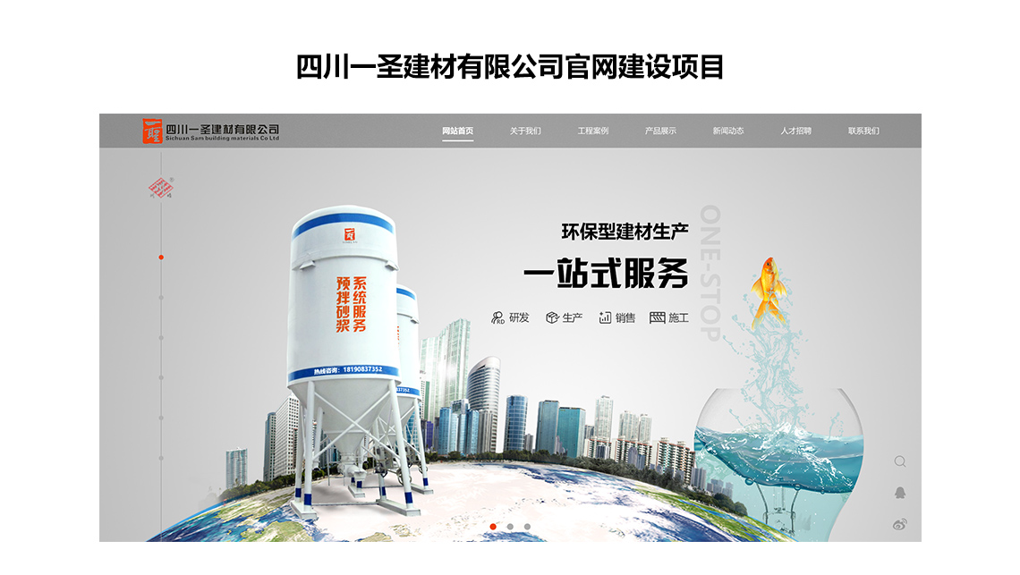 四川一圣建材官網(wǎng)建設案例1